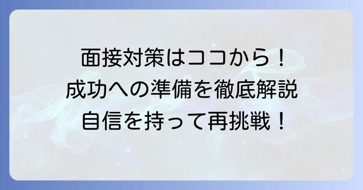 次回の面接で成功するための準備と心構え