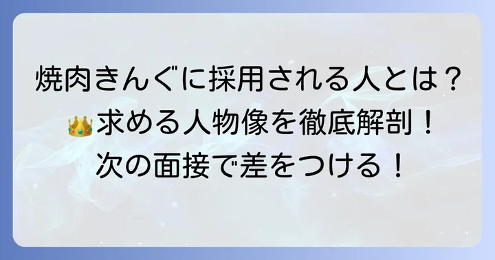 焼肉きんぐが求める人物像を理解する