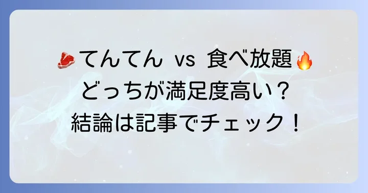 焼肉てんてんと他社食べ放題チェーンを比較
