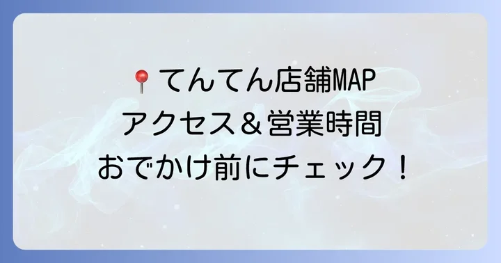 焼肉てんてんの店舗情報とアクセス
