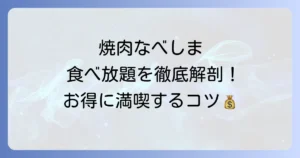 焼肉なべしまの食べ放題料金を徹底解説！コース内容やお得な利用方法も紹介