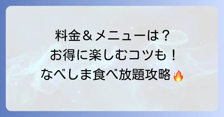焼肉なべしまの食べ放題コースと料金体系