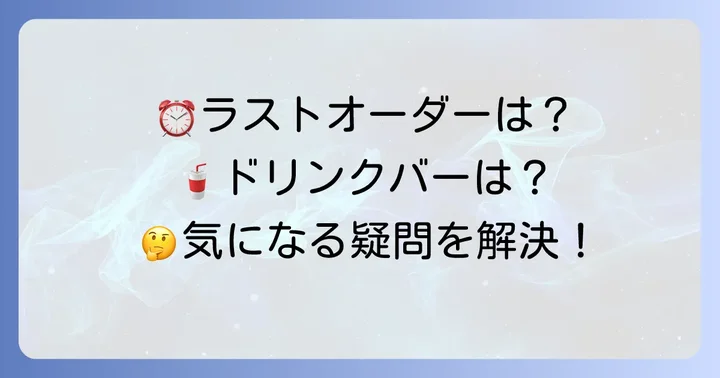 焼肉なべしま食べ放題の制限時間やドリンクバーについて