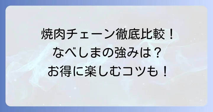 他の焼肉食べ放題チェーンとの比較