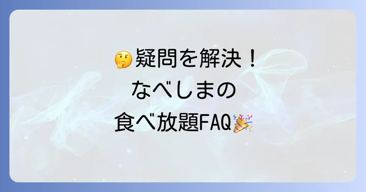 よくある質問