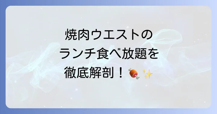 焼肉ウエストのランチ食べ放題とは?基本情報を解説