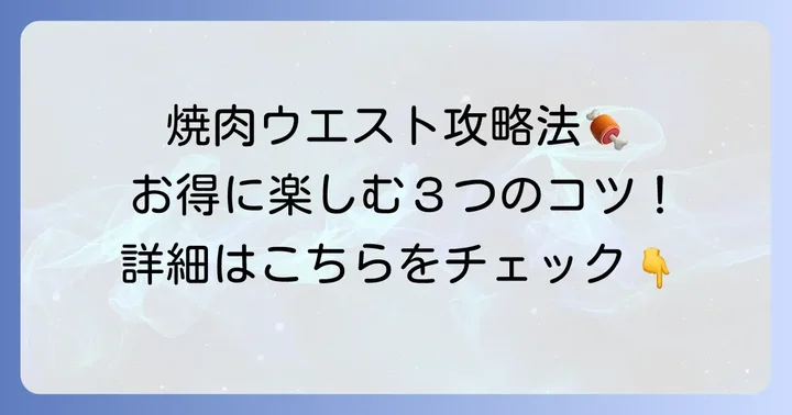 焼肉ウエストランチ食べ放題をお得に利用するコツ