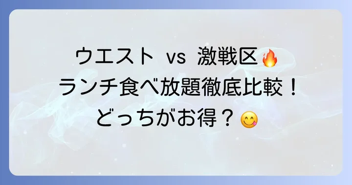 焼肉ウエストのランチ食べ放題と他社を比較!