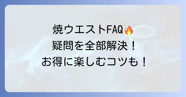 焼肉ウエストランチ食べ放題に関するよくある質問