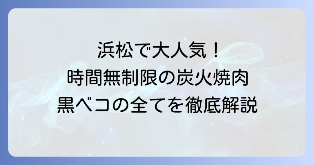 焼肉万歳炭火黒ベコはなぜ人気？浜松で楽しむ絶品炭火焼肉と黒毛和牛の全て