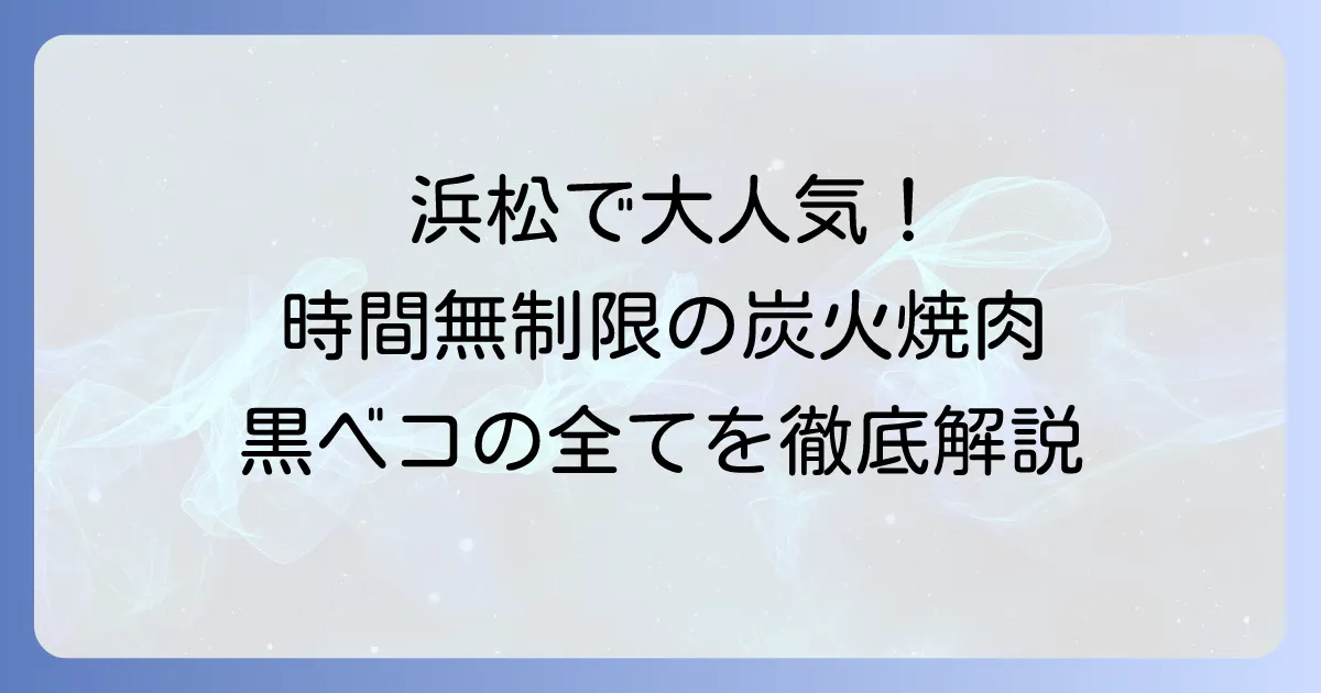 焼肉万歳炭火黒ベコはなぜ人気？浜松で楽しむ絶品炭火焼肉と黒毛和牛の全て