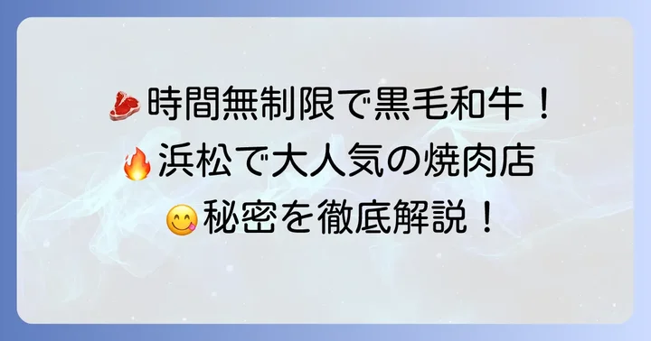 焼肉万歳炭火黒ベコとは？浜松で愛される食べ放題の魅力