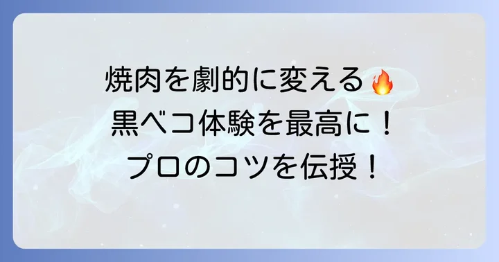 焼肉万歳炭火黒ベコで最高の体験をするためのコツ