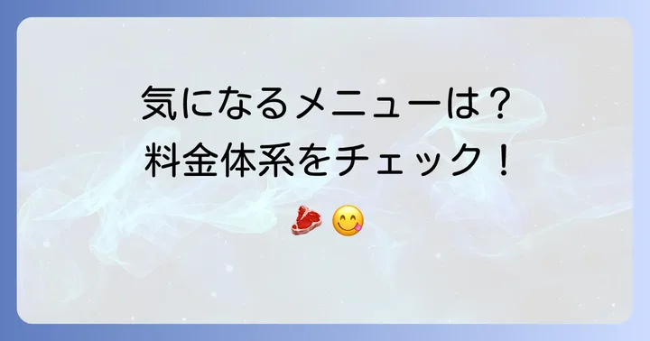 焼肉万歳炭火黒ベコのメニューと料金体系