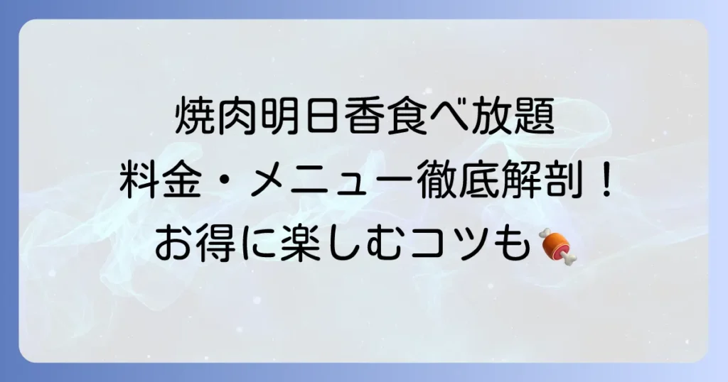 焼肉明日香の食べ放題料金は？メニューや予約のコツを徹底解説！