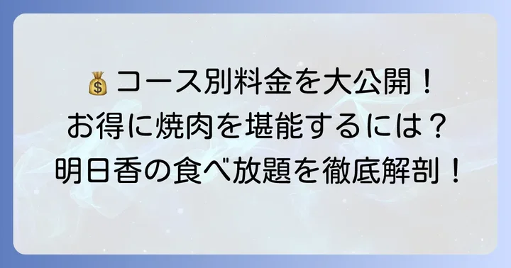焼肉明日香の食べ放題コースと料金を徹底解説！