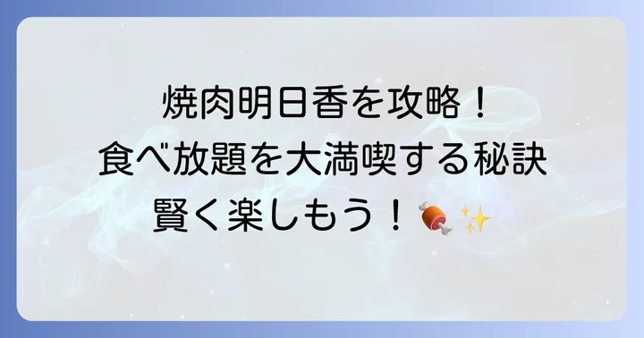 焼肉明日香の食べ放題を最大限に楽しむコツ