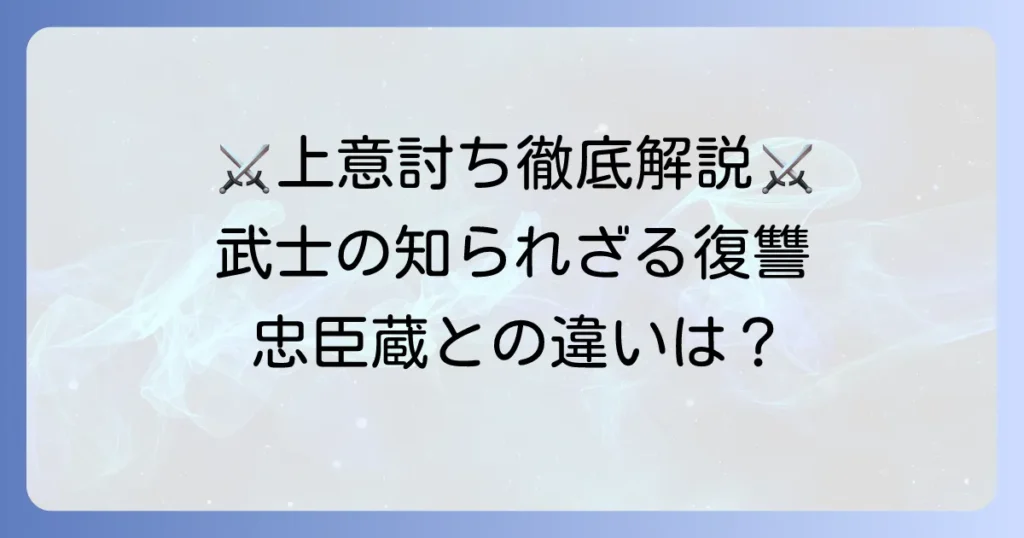 上意討ちとは？その意味や歴史、有名な事例を徹底解説