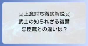 上意討ちとは？その意味や歴史、有名な事例を徹底解説