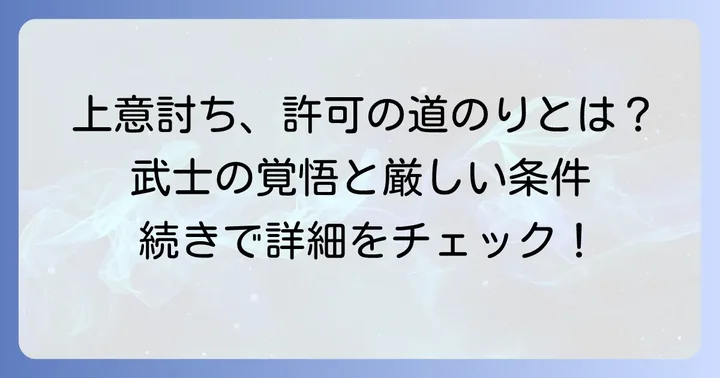 上意討ちが認められる条件と実行の進め方