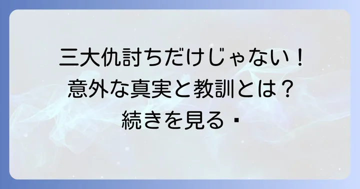 歴史に残る上意討ちの有名な事例とその教訓