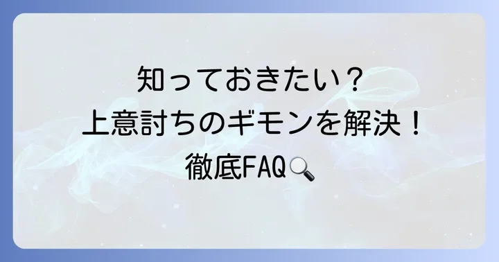 よくある質問