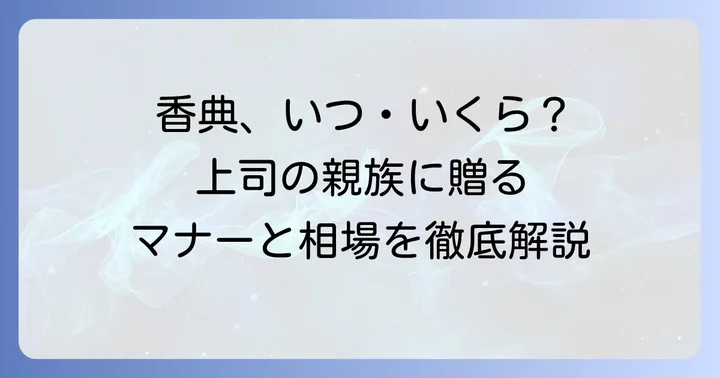 上司の親族が亡くなった時の香典は必要？基本を理解しよう