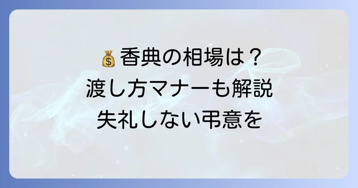 香典の金額相場と適切な渡し方