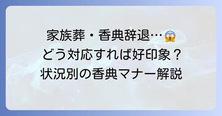 状況別！上司の親族への香典対応