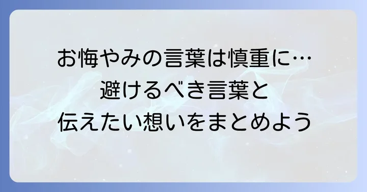 お悔やみの言葉と注意点