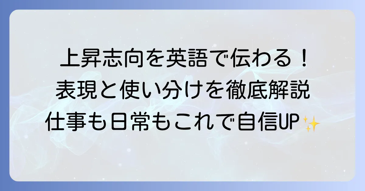 上昇志向を英語でどう表現する？ニュアンスと使い分けを徹底解説
