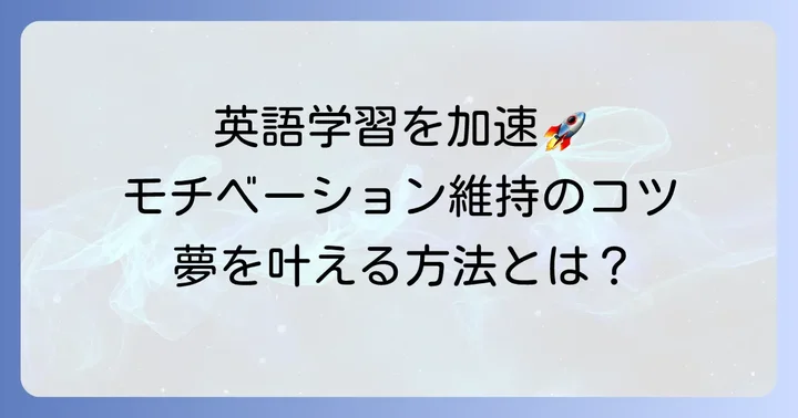 「上昇志向」を持つ人が英語学習で成功するためのコツ