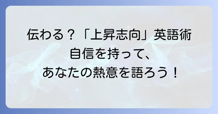 「上昇志向」を英語で語る際の注意点とポイント