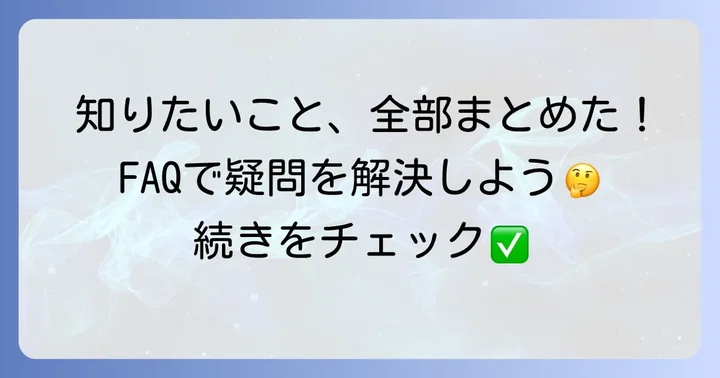 よくある質問