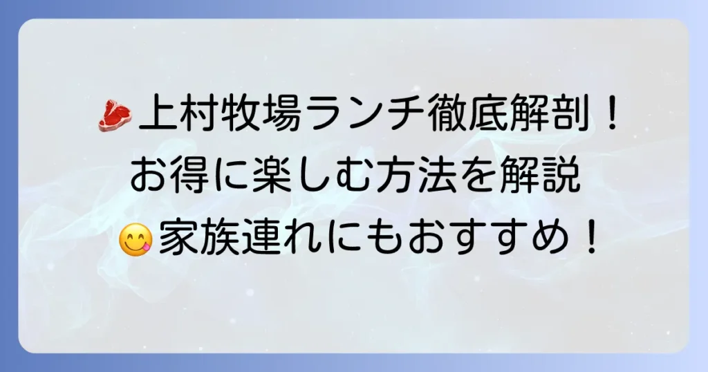上村牧場のランチの魅力を徹底解説！メニューから予約までお得に楽しむ方法