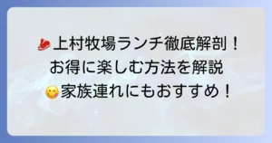 上村牧場のランチの魅力を徹底解説！メニューから予約までお得に楽しむ方法