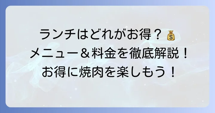 豊富なランチメニューと料金