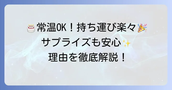 常温で持ち運べる誕生日ケーキが選ばれる理由