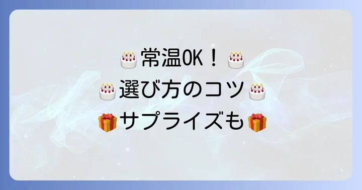 常温保存可能な誕生日ケーキの種類と選び方
