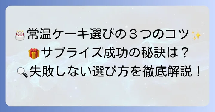 常温ケーキを選ぶ際のコツ