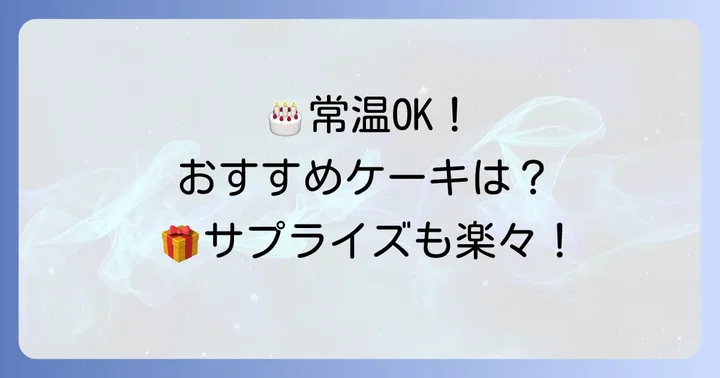常温で持ち運べる誕生日ケーキのおすすめブランド・ショップ
