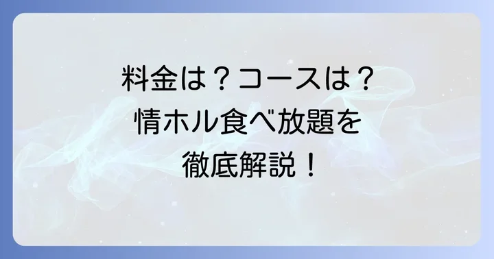 情熱ホルモン食べ放題の料金体系を徹底解説!コース内容と価格