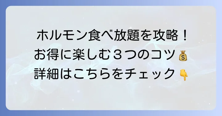 情熱ホルモン食べ放題をもっとお得に楽しむ方法