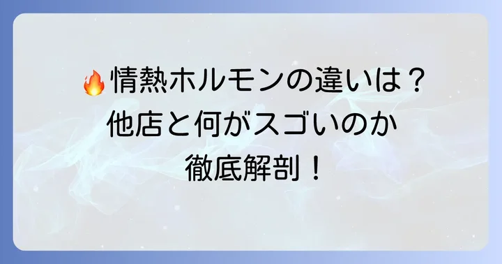 情熱ホルモン食べ放題の魅力とは?他店との違い