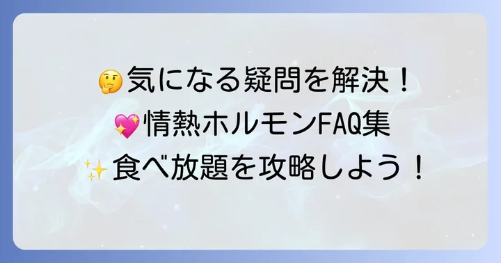 情熱ホルモン食べ放題に関するよくある質問