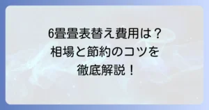 畳表替え6畳の相場はいくら？費用を抑えるコツと業者選びのポイントを徹底解説