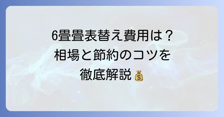 畳表替え6畳の相場はいくら？費用の目安を徹底解説