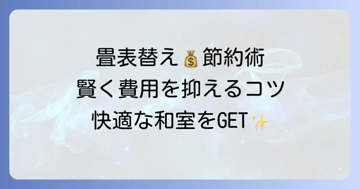 畳表替えの費用を抑えるコツ