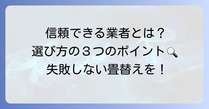 畳表替え業者の選び方と注意点