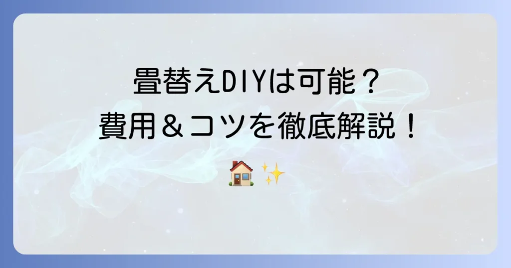 ホームセンターで畳表替えはできる？費用や自分でやるコツを徹底解説